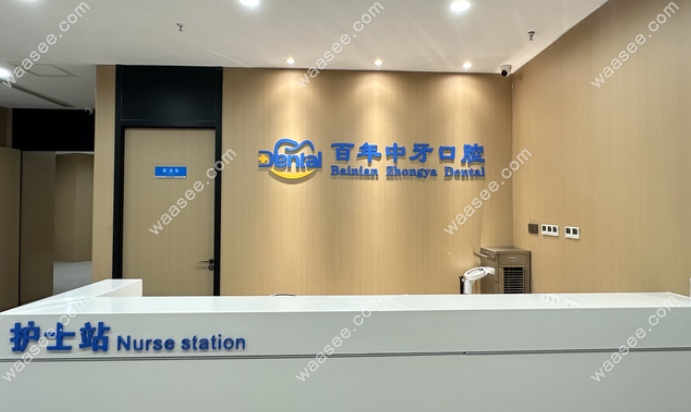 济南百年中牙口腔医院怎么样