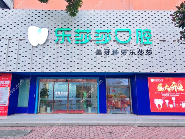 十堰乐莎莎口腔门头