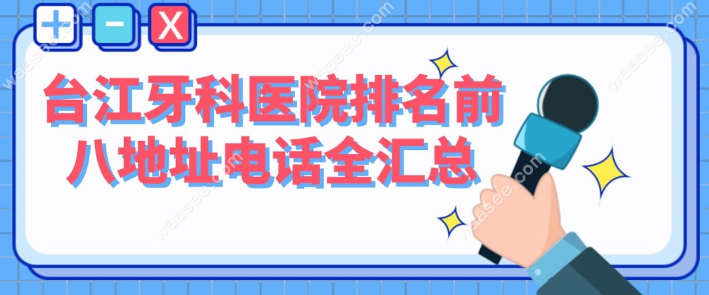 台江牙科医院排名前八地址电话全汇总