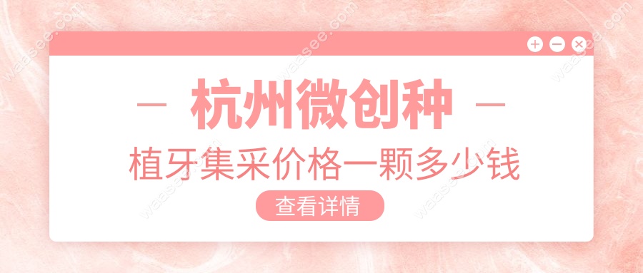 杭州微创种植牙集采价格一颗多少钱