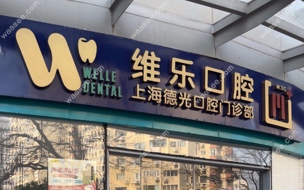 上海德光口腔徐家汇店