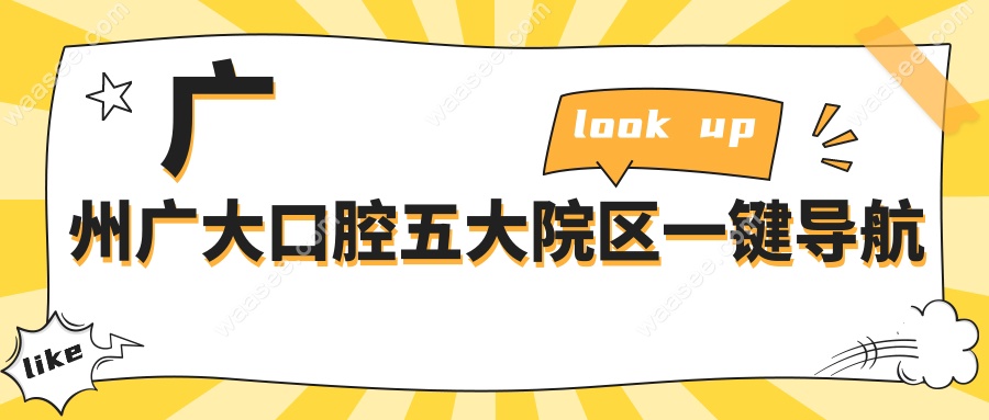  广州广大口腔五大院区一键导航