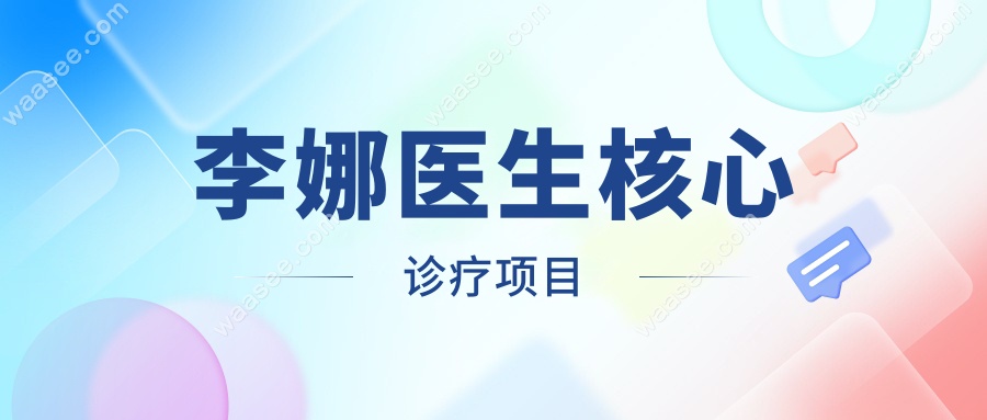 李娜医生核心诊疗项目