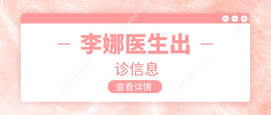 李娜医生出诊信息