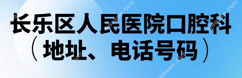长乐区人民医院口腔科地址、电话号码