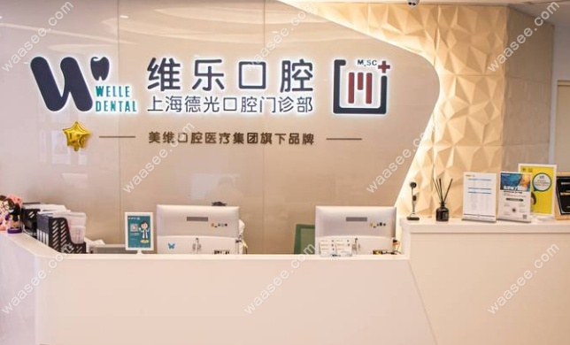 上海德光口腔门诊部怎么样waasee.com