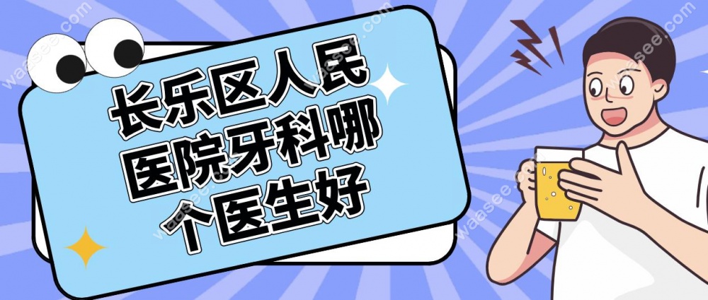 长乐区人民医院牙科哪个医生好