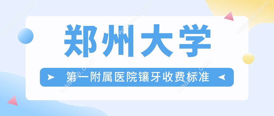 郑州大学第一附属医院镶牙收费标准