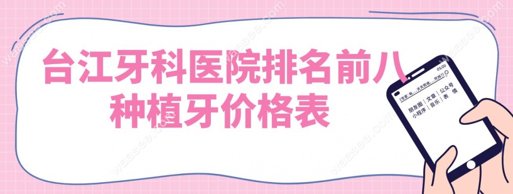  台江牙科医院排名前八种植牙价格表