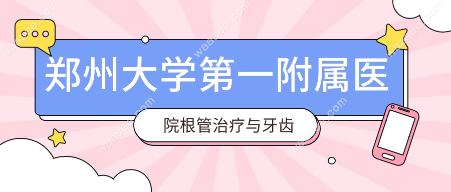 郑州大学第一附属医院根管治疗与牙齿美白收费标准