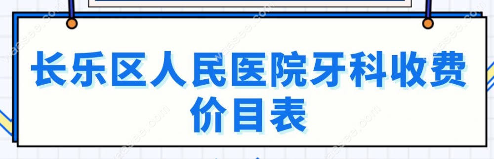 长乐区人民医院牙科收费价目表