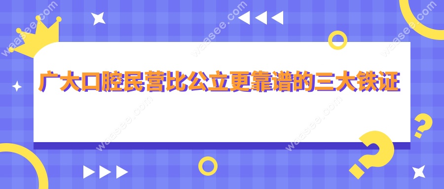 广大口腔民营比公立更靠谱的三大铁证