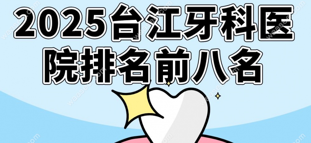 2025台江牙科医院排名前八名
