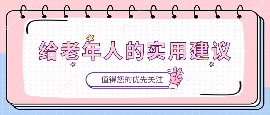 给老年人的实用建议