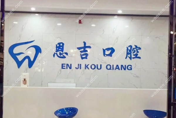 钟祥恩吉口腔导诊台waasee.com