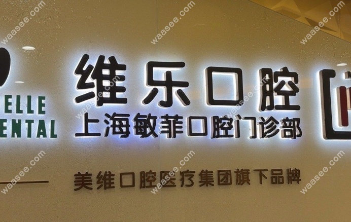 上海敏菲口腔门诊部waasee.com