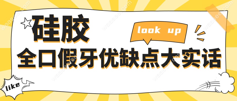 硅胶全口假牙优缺点大实话