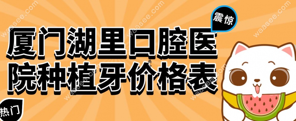 厦门湖里口腔医院种植牙价格表