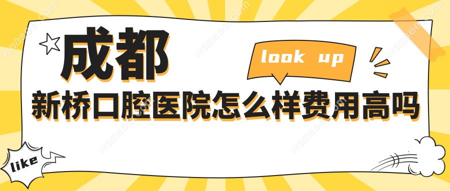 成都新桥口腔医院怎么样费用高吗