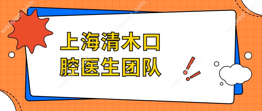 上海清木口腔医生团队
