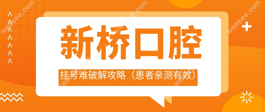 新桥口腔挂号难破解攻略（患者亲测有效）