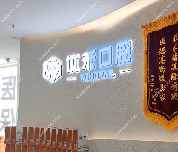 常州优禾口腔前台