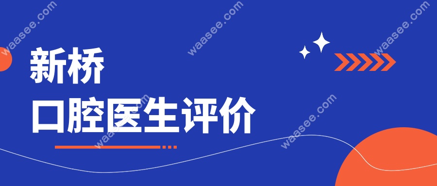 新桥口腔医生评价
