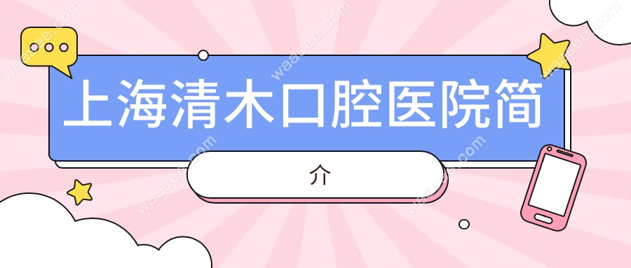 上海清木口腔医院简介waasee.com