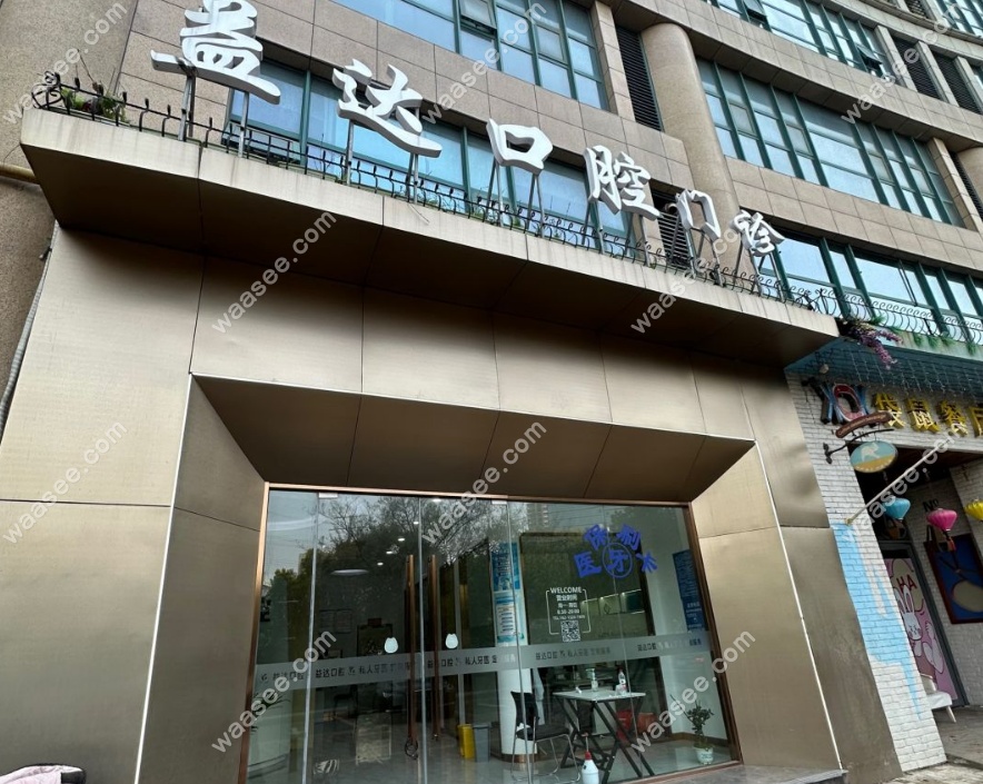 常州益达口腔大楼