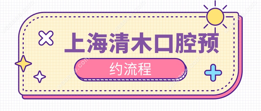上海清木口腔预约流程