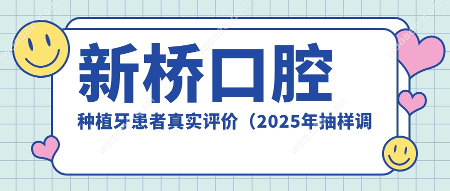 新桥口腔种植牙患者真实评价（2025年抽样调查）