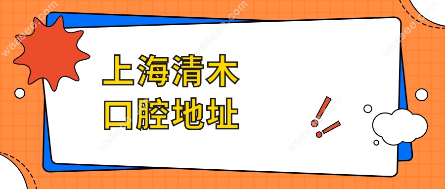 上海清木口腔地址