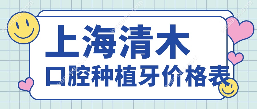 上海清木口腔种植牙价格表