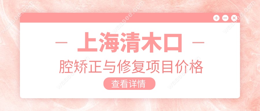 上海清木口腔矫正与修复项目价格