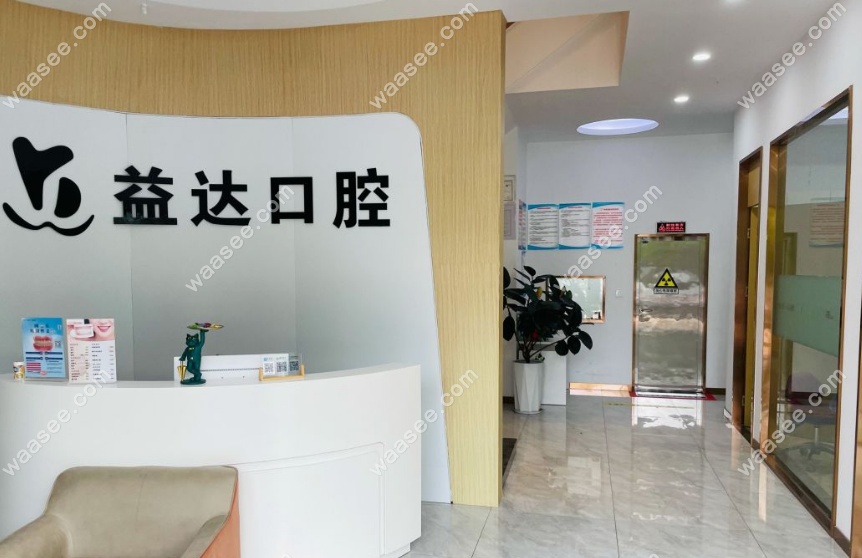 常州益达口腔接待处