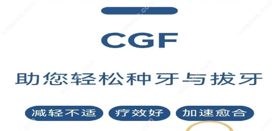 种植牙cgf是促进组织再生和加速伤口愈合的新技术