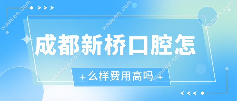 成都新桥口腔怎么样费用高吗