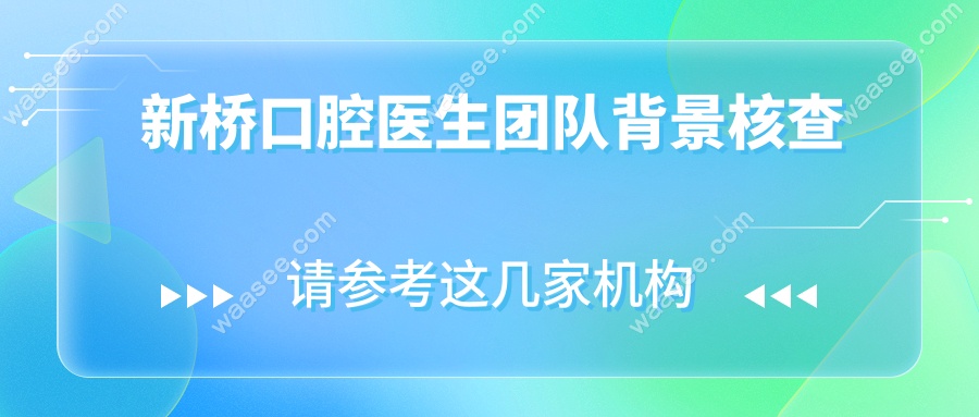 新桥口腔医生团队背景核查
