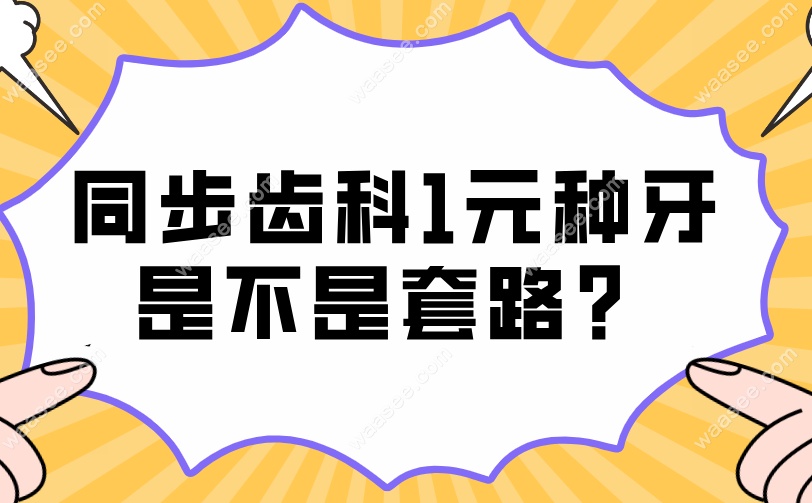 同步齿科1元种牙是不是套路？