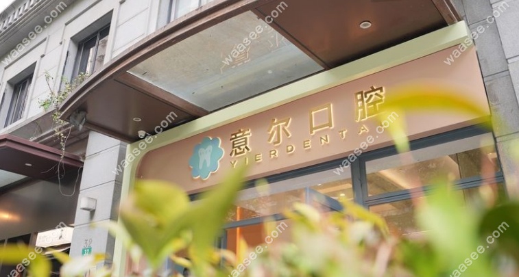 上海意尔口腔地址