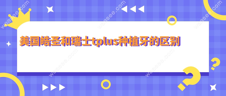 美国皓圣和瑞士tplus种植牙的区别