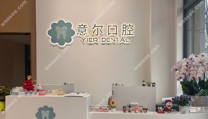 上海意尔口腔门诊部waasee.com