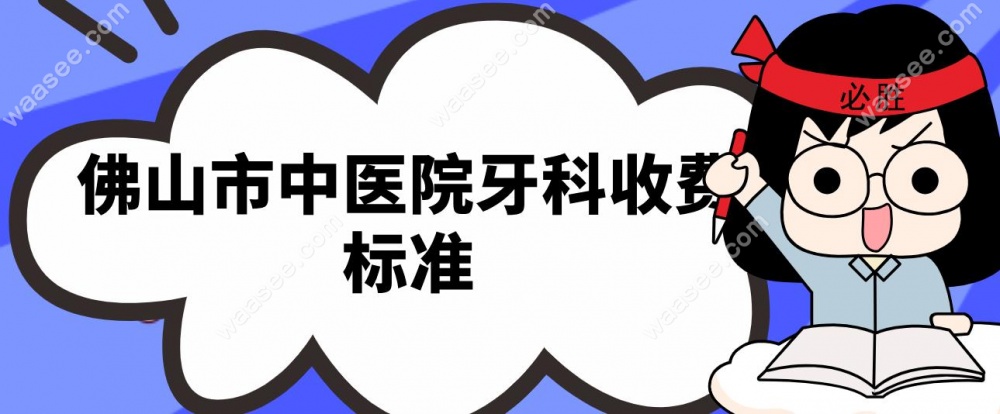 佛山市中医院牙科收费标准