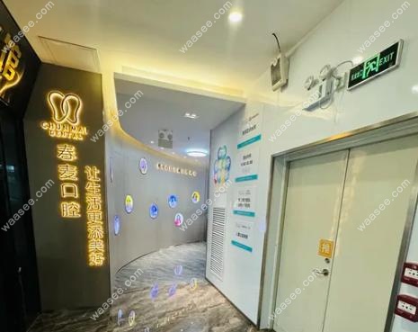 佛山春麦口腔非杂牌牙科