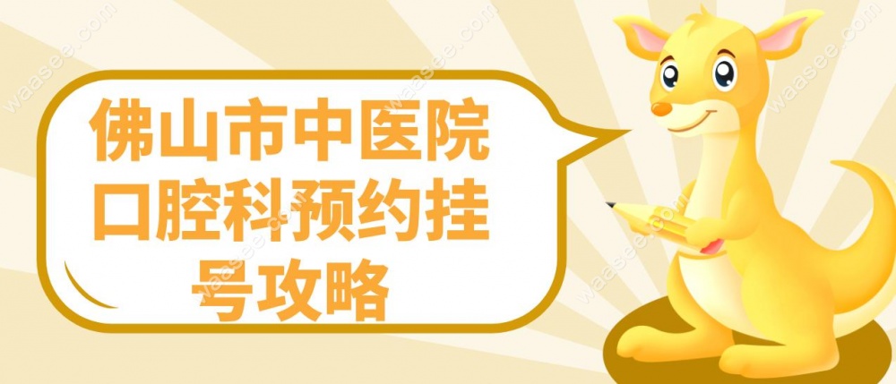 佛山市中医院口腔科预约挂号攻略