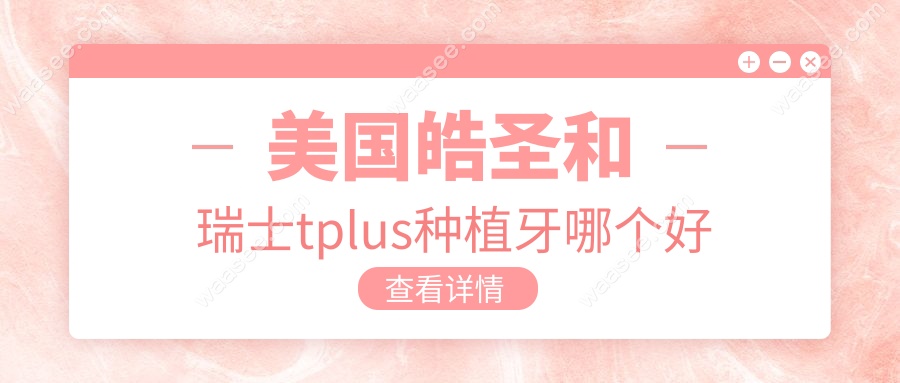 美国皓圣和瑞士tplus种植牙哪个好