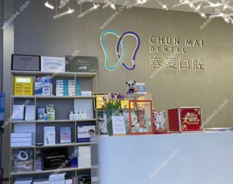 佛山春麦口腔收费标准