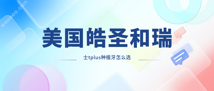 美国皓圣和瑞士tplus种植牙怎么选