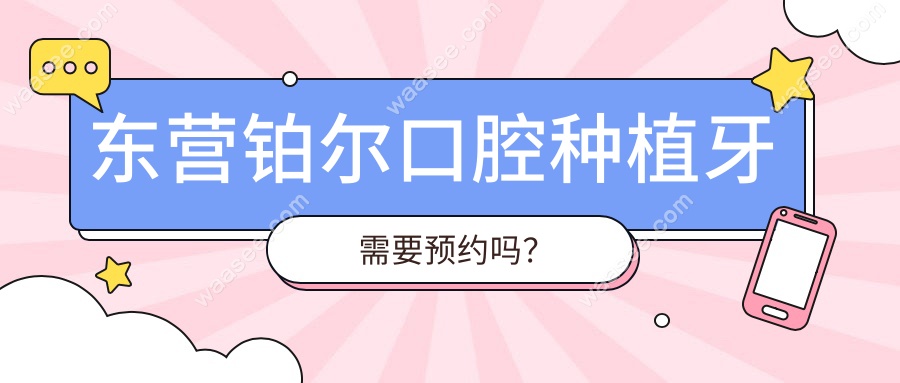 东营铂尔口腔种植牙需要预约吗？