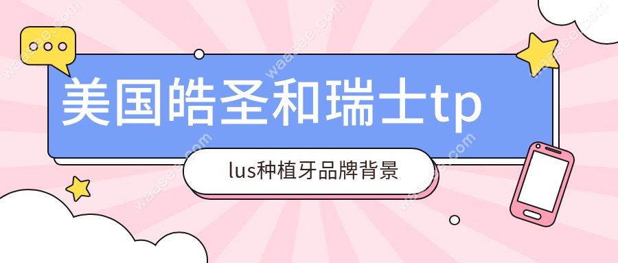 美国皓圣和瑞士tplus种植牙品牌背景